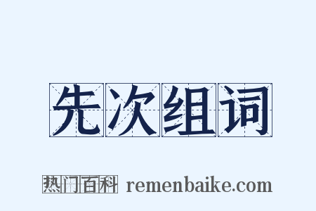 先次组词是什么意思的图片